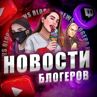 Размещение интеграции в Telegram. Логотип Телеграм канала "НОВОСТИ БЛОГЕРОВ СЛИВЫ" Размещение интеграции в Telegram. Логотип Телеграм канала НОВОСТИ БЛОГЕРОВ СЛИВЫ