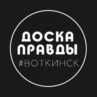 Размещение интеграции в Telegram. Логотип Телеграм канала "Доска Правды | Воткинск | Удмуртия" Размещение интеграции в Telegram. Логотип Телеграм канала @dp_vtk