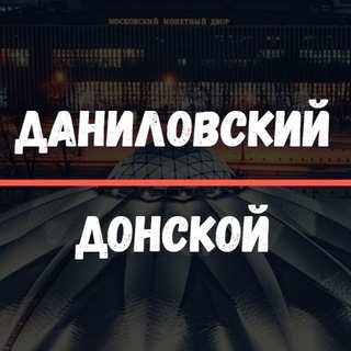 Размещение интеграции в Telegram. Логотип Телеграм канала "Даниловский / Донской" Размещение интеграции в Telegram. Логотип Телеграм канала @moydanilovsky