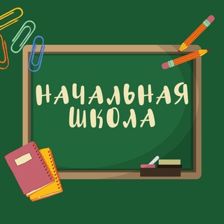 Размещение интеграции в Telegram. Логотип Телеграм канала "Начальная школа | Предшкола" Размещение интеграции в Telegram. Логотип Телеграм канала @elementary_school1
