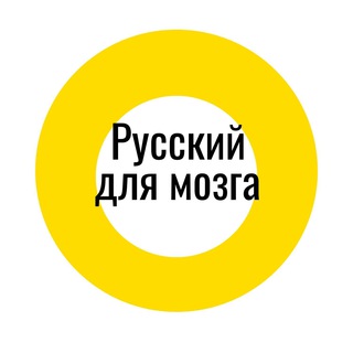 Размещение интеграции в Telegram. Логотип Телеграм канала "Русский для мозга" Размещение интеграции в Telegram. Логотип Телеграм канала @russian_for_brain