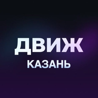 Размещение интеграции в Telegram. Логотип Телеграм канала "Движ Казань: Мероприятия События Ивенты" Размещение интеграции в Telegram. Логотип Телеграм канала @kazandvizh