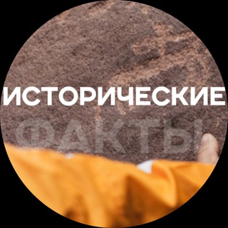 Размещение интеграции в Telegram. Логотип Телеграм канала "Исторические факты (без цензуры)" Размещение интеграции в Telegram. Логотип Телеграм канала Исторические факты (без цензуры)