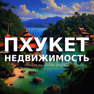 Размещение интеграции в Telegram. Логотип Телеграм канала "Пхукет недвижимость | Аренда | Таиланд" Размещение интеграции в Telegram. Логотип Телеграм канала @phuket_nedvizhimost_rent