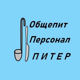 Размещение интеграции в Telegram. Логотип Телеграм канала "Персонал для ресторанов. Общепит. Официанты. Повара. Уборщицы. Работа. С-Пб. Санкт-Петербург." Размещение интеграции в Telegram. Логотип Телеграм канала @spbpersonal