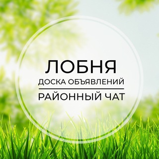 Размещение интеграции в Telegram. Логотип Телеграм канала "Лобня | Доска объявлений | Классифайд чат | Хлебниково | Шереметьево | Луговая" Размещение интеграции в Telegram. Логотип Телеграм канала @lobnya_4at