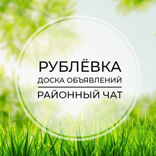 Размещение интеграции в Telegram. Логотип Телеграм канала "Рублёвка | Доска объявлений | Классифайд чат | Барвиха | Раздоры | Горки | Жуковка | Успенское" Размещение интеграции в Telegram. Логотип Телеграм канала @rublevka_4at