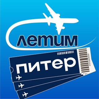 Размещение интеграции в Telegram. Логотип Телеграм канала "Питер Летим" Размещение интеграции в Telegram. Логотип Телеграм канала Питер Летим