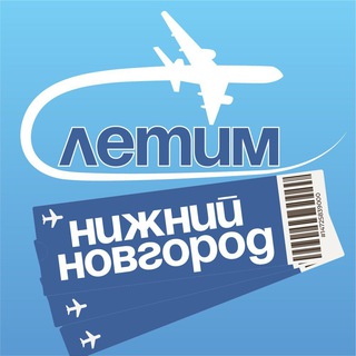 Размещение интеграции в Telegram. Логотип Телеграм канала "Нижний Новгород Летим" Размещение интеграции в Telegram. Логотип Телеграм канала Нижний Новгород Летим