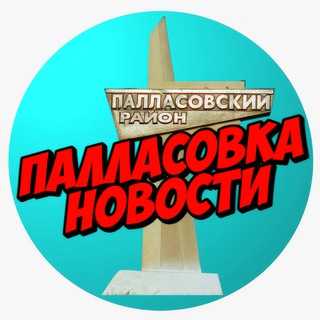Размещение интеграции в Telegram. Логотип Телеграм канала "Палласовка НОВОСТИ" Размещение интеграции в Telegram. Логотип Телеграм канала @pallasovka_volgograd