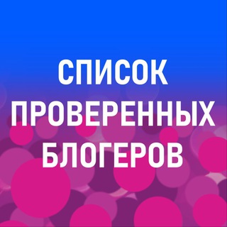 Размещение интеграции в Telegram. Логотип Телеграм канала "Список проверенных блогеров ВнешкаWB" Размещение интеграции в Telegram. Логотип Телеграм канала @proverennieblogeri