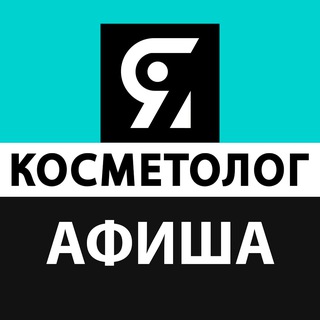 Размещение интеграции в Telegram. Логотип Телеграм канала "Афиша ЯКосметолог" Размещение интеграции в Telegram. Логотип Телеграм канала @ikosmetolog_afisha