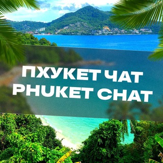 Размещение интеграции в Telegram. Логотип Телеграм канала "ПХУКЕТ ЧАТ🇹🇭Тайланд🌞" Размещение интеграции в Telegram. Логотип Телеграм канала @Phuket_chat_official