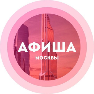 Размещение интеграции в Telegram. Логотип Телеграм канала "Куда сходить в Москве" Размещение интеграции в Telegram. Логотип Телеграм канала @mscculture