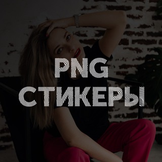 Размещение интеграции в Telegram. Логотип Телеграм канала "PNG СТИКЕРЫ" Размещение интеграции в Telegram. Логотип Телеграм канала @png_for_your_stories