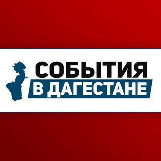 Размещение интеграции в Telegram. Логотип Телеграм канала "События в Дагестане" Размещение интеграции в Telegram. Логотип Телеграм канала @Dag_event