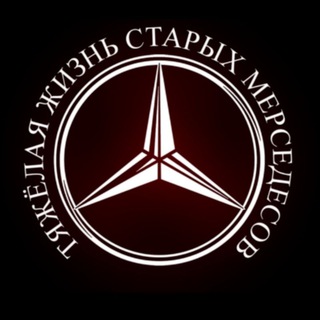 Размещение интеграции в Telegram. Логотип Телеграм канала "тяжелая жизнь старых мерседесов" Размещение интеграции в Telegram. Логотип Телеграм канала @suicidemercedes