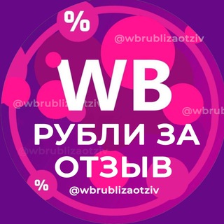 Размещение интеграции в Telegram. Логотип Телеграм канала "РУБЛИ ЗА ОТЗЫВ ВБ 🔥 Деньги за отзывы Wildberries | Кэшбек и скидки" Размещение интеграции в Telegram. Логотип Телеграм канала РУБЛИ ЗА ОТЗЫВ ВБ 🔥 Деньги за отзывы Wildberries | Кэшбек и скидки
