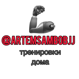 Размещение интеграции в Telegram. Логотип Телеграм канала "Тренировки дома 🦾" Размещение интеграции в Telegram. Логотип Телеграм канала @artemsambobjj