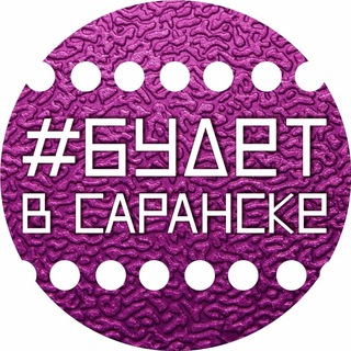 Размещение интеграции в Telegram. Логотип Телеграм канала "Афиша Саранска. Будет в Саранске и Мордовии" Размещение интеграции в Telegram. Логотип Телеграм канала @budetvsaranske