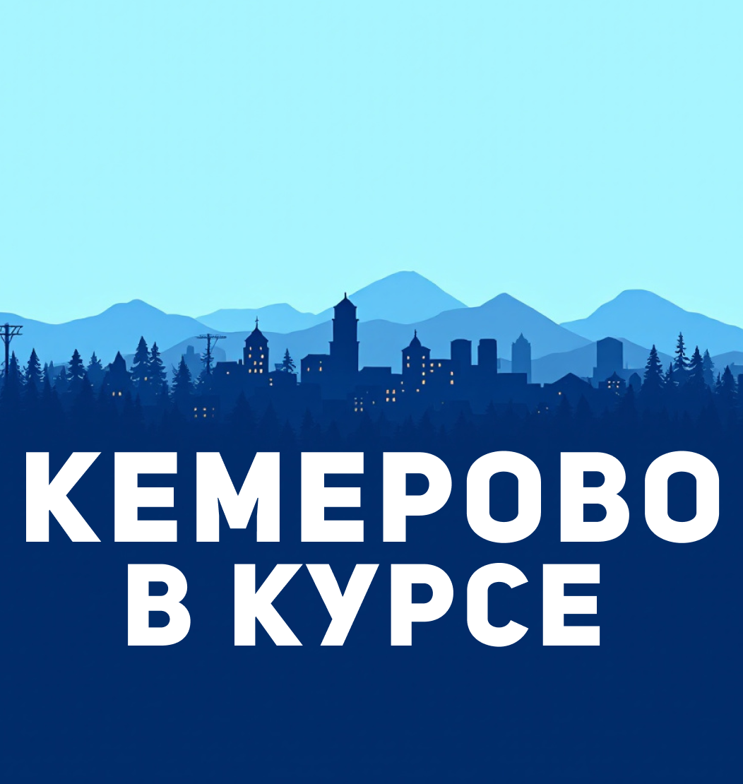 Размещение интеграции в Telegram. Логотип Телеграм канала "Кемерово в курсе" Размещение интеграции в Telegram. Логотип Телеграм канала Кемерово в курсе