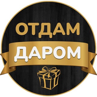 Размещение интеграции в Telegram. Логотип Телеграм канала "Отдам даром Сургут" Размещение интеграции в Telegram. Логотип Телеграм канала Отдам даром Сургут