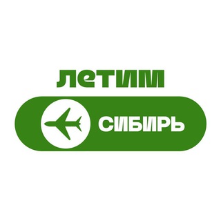 Размещение интеграции в Telegram. Логотип Телеграм канала "Летим Сибирь: Новосибирск, Томск, Иркутск, Красноярск, Омск, Барнаул, Кузбасс" Размещение интеграции в Telegram. Логотип Телеграм канала Летим Сибирь: Новосибирск, Томск, Иркутск, Красноярск, Омск, Барнаул, Кузбасс
