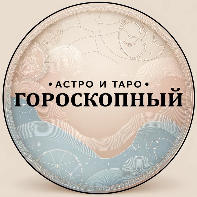 Размещение интеграции в Telegram. Логотип Телеграм канала "Гороскопный | Астро и Таро" Размещение интеграции в Telegram. Логотип Телеграм канала Гороскопный | Астро и Таро