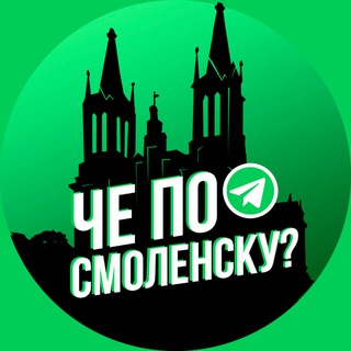 Размещение интеграции в Telegram. Логотип Телеграм канала "Че по Смоленску?" Размещение интеграции в Telegram. Логотип Телеграм канала @cheSmolensk