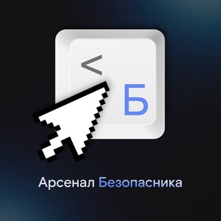 Размещение интеграции в Telegram. Логотип Телеграм канала "Арсенал Безопасника" Размещение интеграции в Telegram. Логотип Телеграм канала @arsenal_security