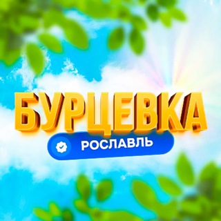Размещение интеграции в Telegram. Логотип Телеграм канала "Бурцевка | Первый Рославльский" Размещение интеграции в Telegram. Логотип Телеграм канала @burcevka_roslavl