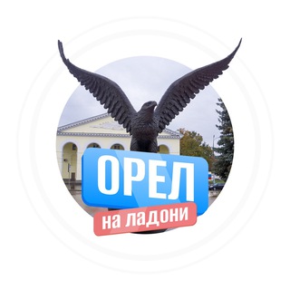 Размещение интеграции в Telegram. Логотип Телеграм канала "Орел на ладони" Размещение интеграции в Telegram. Логотип Телеграм канала @oryolnaladoni
