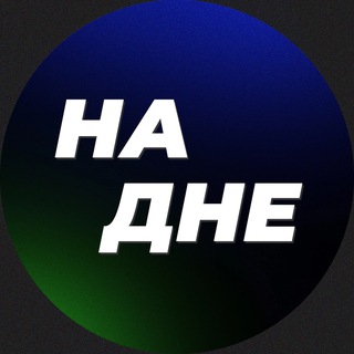 Размещение интеграции в Telegram. Логотип Телеграм канала "На Дне | Новости" Размещение интеграции в Telegram. Логотип Телеграм канала @na_dne_media