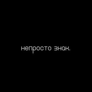 Размещение интеграции в Telegram. Логотип Телеграм канала "непросто знак." Размещение интеграции в Telegram. Логотип Телеграм канала @etotvoyzn4k