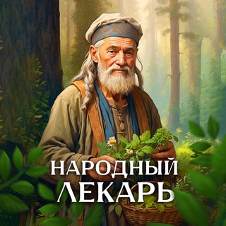 Размещение интеграции в Telegram. Логотип Телеграм канала "Народный лекарь 🍃" Размещение интеграции в Telegram. Логотип Телеграм канала Народный лекарь 🍃
