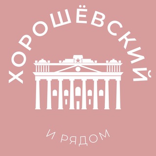 Размещение интеграции в Telegram. Логотип Телеграм канала "Хорошёвский и рядом 24/7 • САО" Размещение интеграции в Telegram. Логотип Телеграм канала @horoshovskiy_news