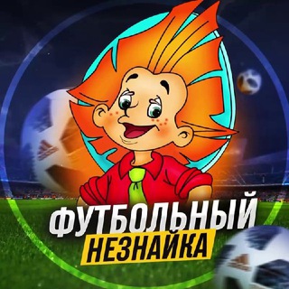 Размещение интеграции в Telegram. Логотип Телеграм канала "Футбольный Незнайка" Размещение интеграции в Telegram. Логотип Телеграм канала @skysportsru
