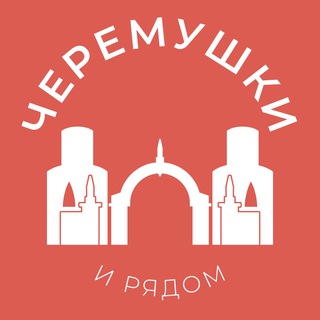Размещение интеграции в Telegram. Логотип Телеграм канала "Черёмушки и рядом 24/7 • ЮЗАО" Размещение интеграции в Telegram. Логотип Телеграм канала @cheremyshki_news