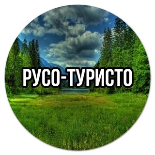 Размещение интеграции в Telegram. Логотип Телеграм канала "РУСО-ТУРИСТО" Размещение интеграции в Telegram. Логотип Телеграм канала @RysoTyristo37