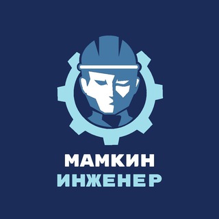 Размещение интеграции в Telegram. Логотип Телеграм канала "Мамкин инженер" Размещение интеграции в Telegram. Логотип Телеграм канала @mamkin_enginer