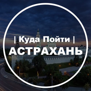 Размещение интеграции в Telegram. Логотип Телеграм канала "Куда Пойти | Астрахань" Размещение интеграции в Telegram. Логотип Телеграм канала @kudapoyti_ast