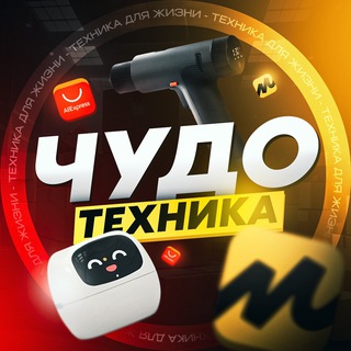 Размещение интеграции в Telegram. Логотип Телеграм канала "ЧУДО ТЕХНИКА" Размещение интеграции в Telegram. Логотип Телеграм канала ЧУДО ТЕХНИКА