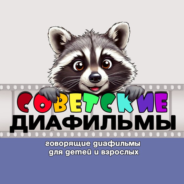 Размещение интеграции в Telegram. Логотип Телеграм канала "Советские Диафильмы" Размещение интеграции в Telegram. Логотип Телеграм канала @sovietdiafilms