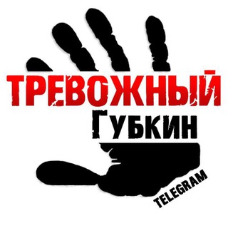 Размещение интеграции в Telegram. Логотип Телеграм канала "Тревожный Губкин" Размещение интеграции в Telegram. Логотип Телеграм канала @gubkih