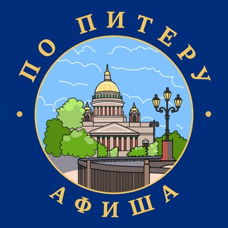 Размещение интеграции в Telegram. Логотип Телеграм канала "По Питеру | Афиша" Размещение интеграции в Telegram. Логотип Телеграм канала По Питеру | Афиша