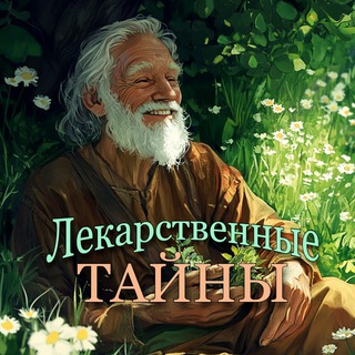 Размещение интеграции в Telegram. Логотип Телеграм канала "Лекарственные тайны" Размещение интеграции в Telegram. Логотип Телеграм канала Лекарственные тайны