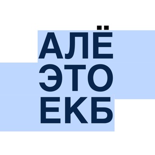 Размещение интеграции в Telegram. Логотип Телеграм канала "Алё, это Екатеринбург!" Размещение интеграции в Telegram. Логотип Телеграм канала @ale_ekaterinburg