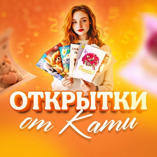 Размещение интеграции в Telegram. Логотип Телеграм канала "Открытки от Кати" Размещение интеграции в Telegram. Логотип Телеграм канала Открытки от Кати