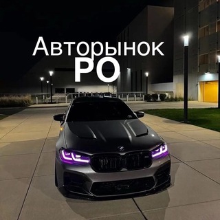 Размещение интеграции в Telegram. Логотип Телеграм канала "Авторынок ЮФО" Размещение интеграции в Telegram. Логотип Телеграм канала @AvtoRO161