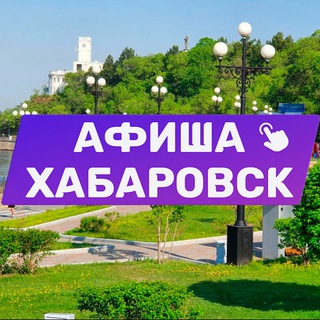 Размещение интеграции в Telegram. Логотип Телеграм канала "Афиша Хабаровска. Куда сходить, экскурсии" Размещение интеграции в Telegram. Логотип Телеграм канала @khv_afisha